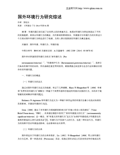 国外环境行为研究综述