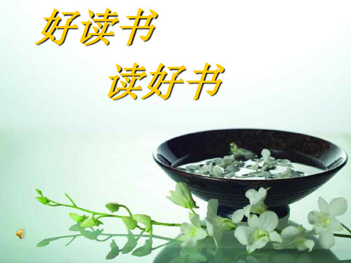 读好书PPT教学课件