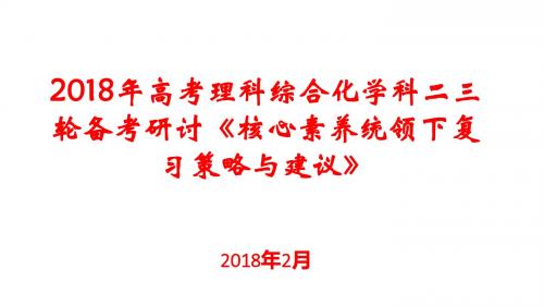 2018年高考理科综合化学科二三轮备考研讨《核心素养统领下复习策略与建议》(2018年2月)