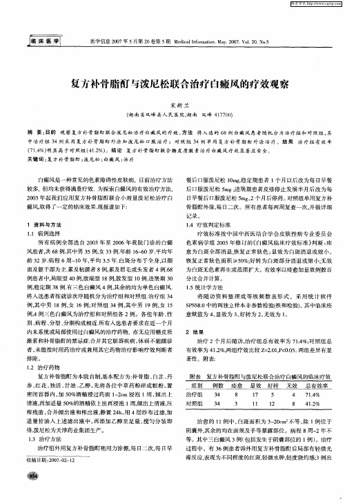 复方补骨脂酊与泼尼松联合治疗白癜风的疗效观察