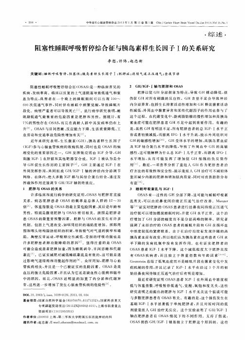阻塞性睡眠呼吸暂停综合征与胰岛素样生长因子工的关系研究