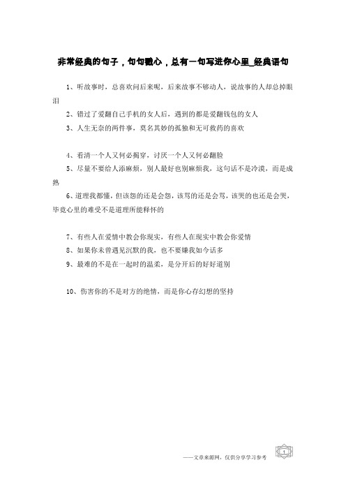 非常经典的句子,句句戳心,总有一句写进你心里-经典语句