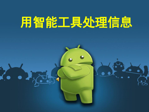 4.2用智能工具处理信息_演示文稿