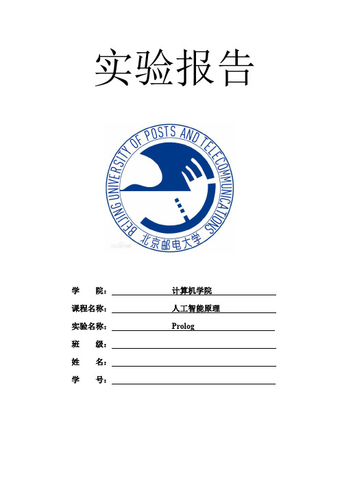 北邮人工智能PROLOG实验报告