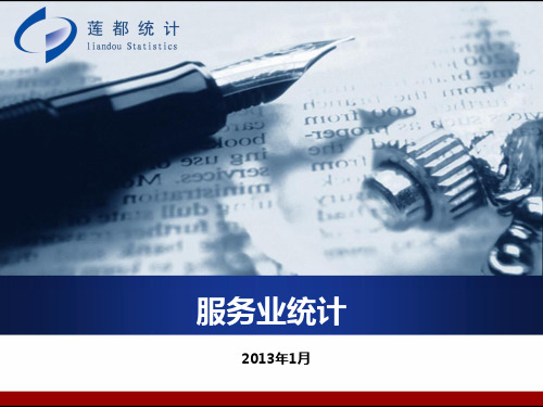 服务业统计课件PPT课件