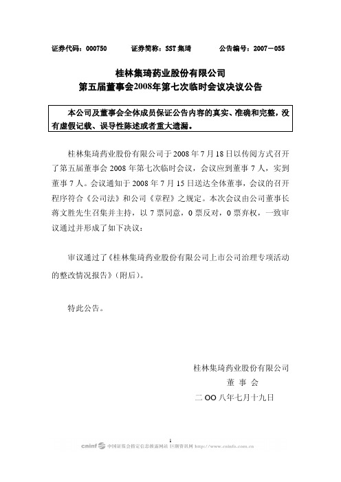 桂林集琦药业股份有限公司第五届董事会