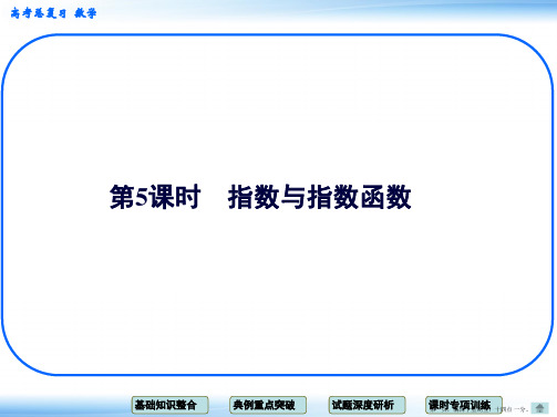 2015高考数学一轮配套课件：2-5 第5课时 指数与指数函数