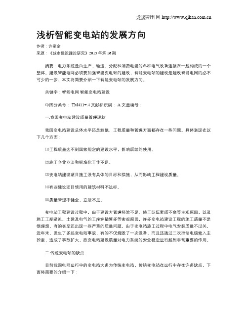 浅析智能变电站的发展方向
