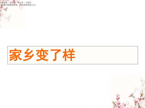 二年级下册美术课件-15《家乡变了样》 人教新课标 (共11张PPT)