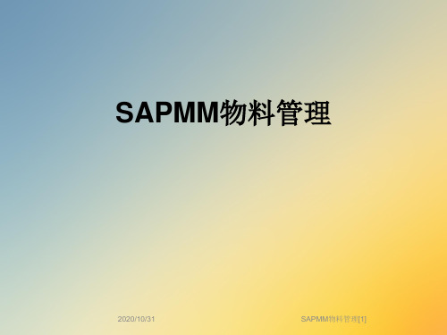 SAPMM物料管理[1]