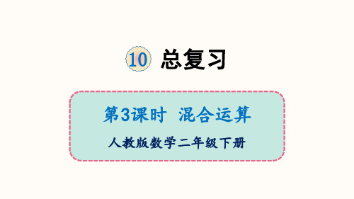 二年级下册数学-10 总复习 混合运算 人教版 (共16张PPT)