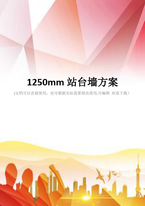 1250mm站台墙方案(实用)文档