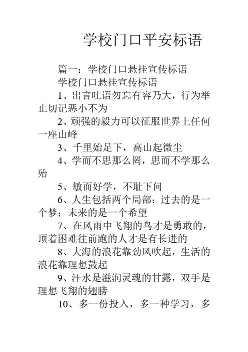 学校门口安全标语