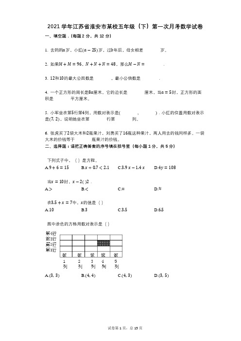 2021年-有答案-江苏省淮安市某校五年级(下)第一次月考数学试卷