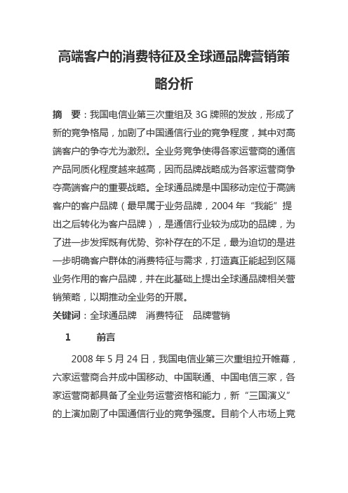 高端客户的消费特征及全球通品牌营销策略分析
