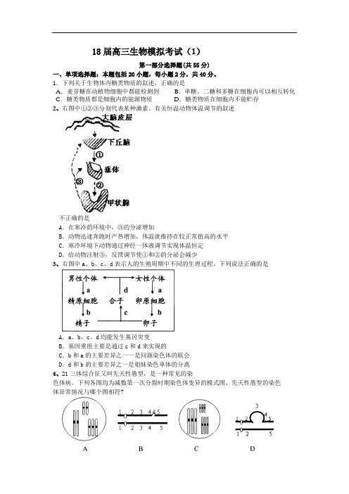 最新-2018届高三生物模拟考试1 精品