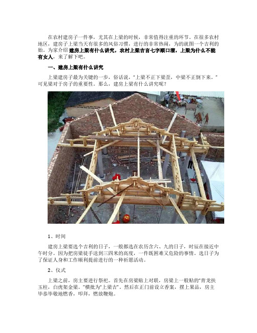 建房上梁有什么讲究农村上梁吉言七字顺口溜上梁为什么不能有女人