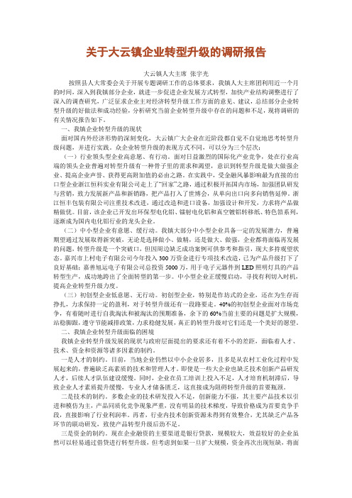 关于大云镇企业转型升级的调研报告