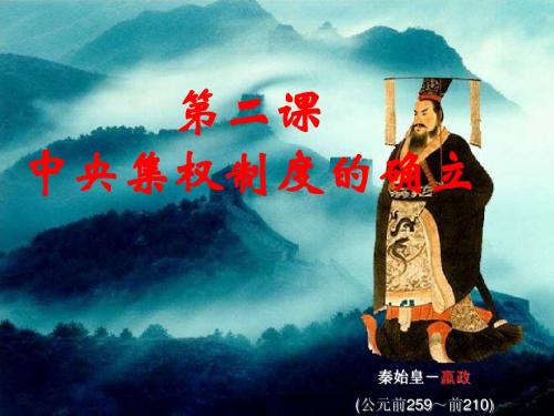 中央集权制度的确立(新)