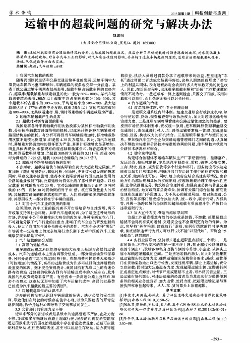 运输中的超载问题的研究与解决办法