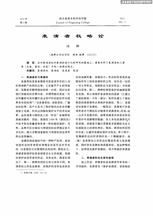 表演者权略论
