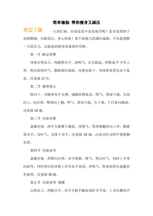 简单瑜伽 帮你瘦身又减压
