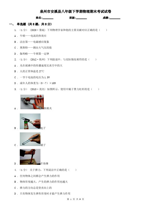 泉州市安溪县八年级下学期物理期末考试试卷