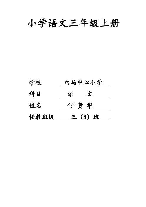 人教版语文第五册教学计划及一单元表格教案