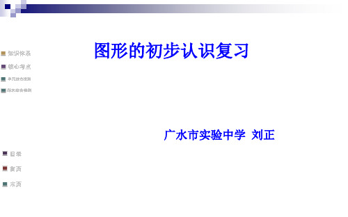 人教版数学七年级上册第四章《图形的初步认识》经典复习课件(共39张PPT)