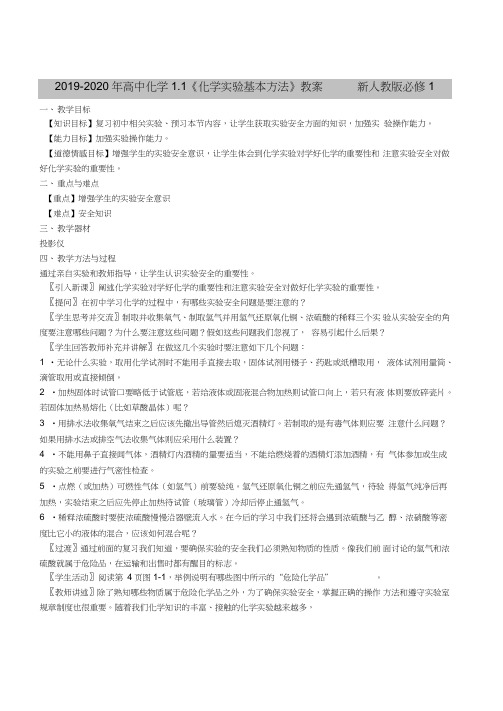 2019-2020年高中化学1.1《化学实验基本方法》教案新人教版必修1