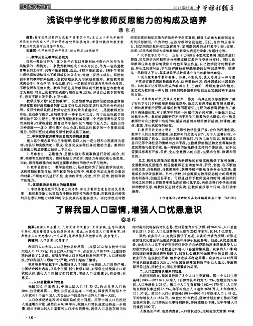 浅谈中学化学教师反思能力的构成及培养