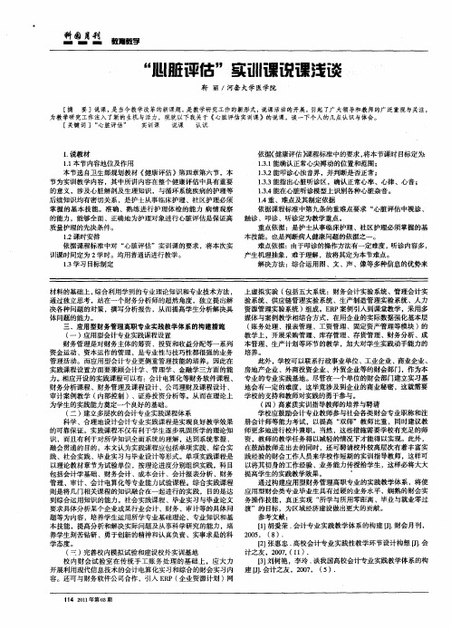 ＂心脏评估＂实训课说课浅谈