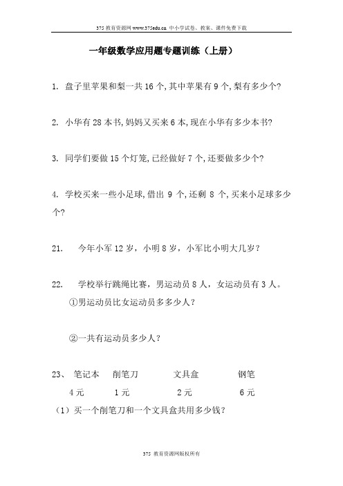 一年级数学应用题专题训练(上册)