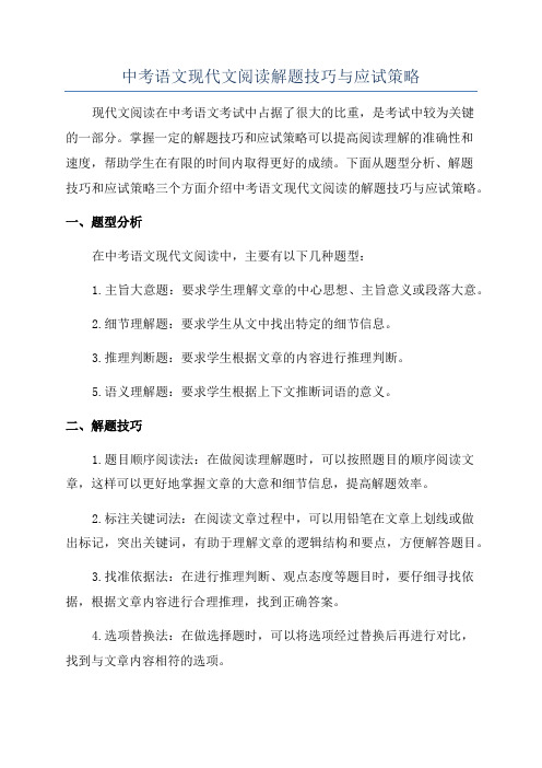 中考语文现代文阅读解题技巧与应试策略