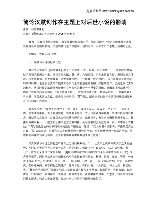 简论汉赋创作在主题上对后世小说的影响
