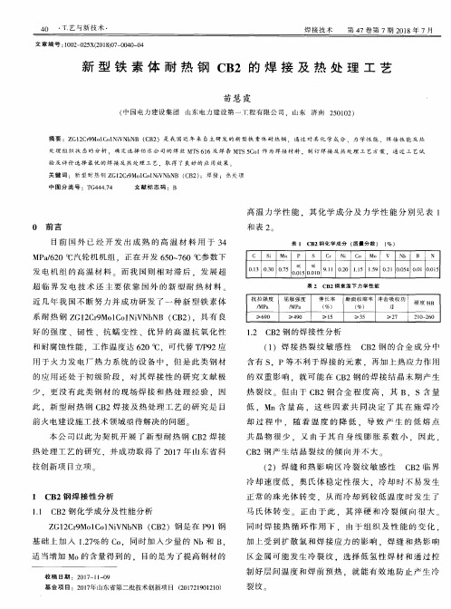 新型铁素体耐热钢CB2的焊接及热处理工艺