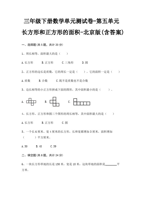 北京版三年级下册数学单元测试卷第五单元 长方形和正方形的面积(含答案)