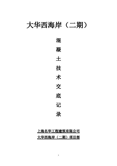 砼工程技术交底记录