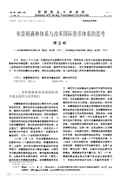 布雷顿森林体系与改革国际货币体系的思考