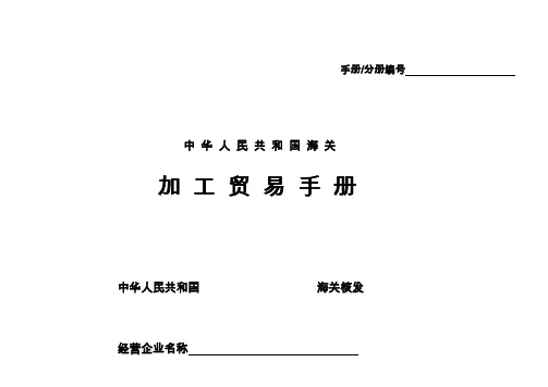 加 工 贸 易 手 册