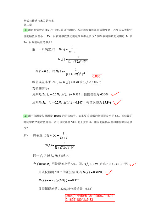校对答案3-测试与传感技术习题答案 - 副本