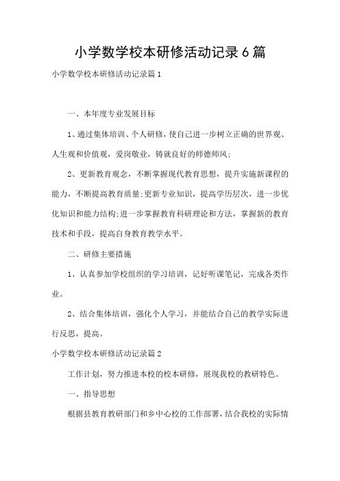 小学数学校本研修活动记录6篇