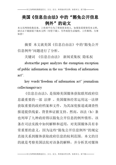 美国《信息自由法》中的“豁免公开信息例外”的论文