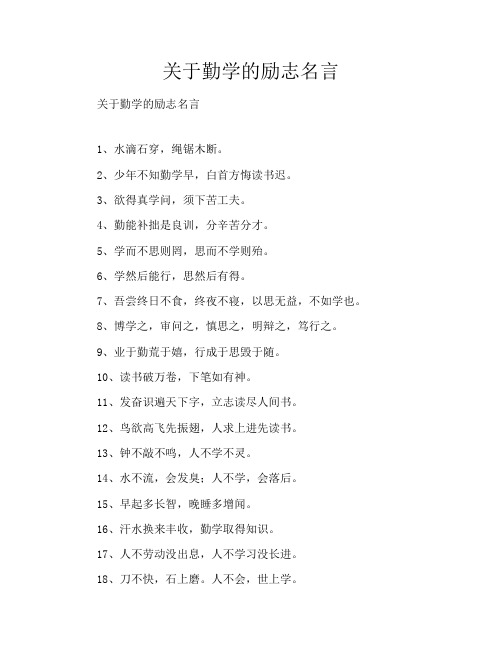 关于勤学的励志名言