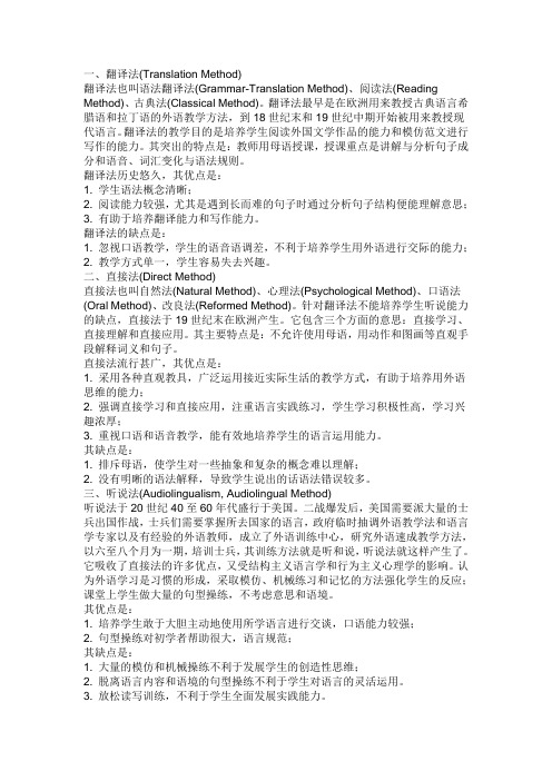 历史上形成流派的教学法及其优点和缺点