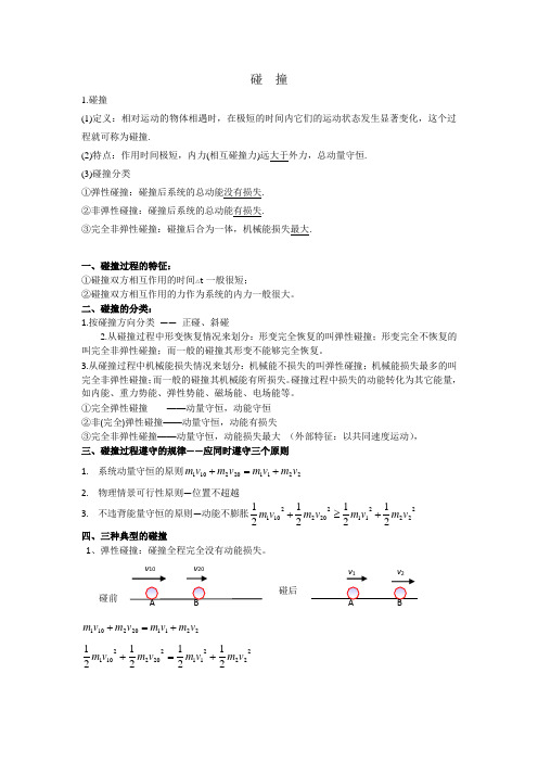 2019年高考物理二轮复习专题讲义：动量专题 103.碰撞 Word版含答案