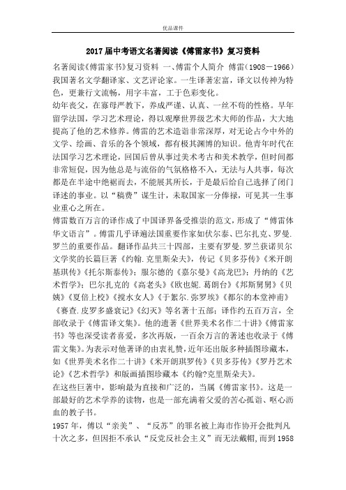 优品课件之2017届中考语文名著阅读《傅雷家书》复习资料