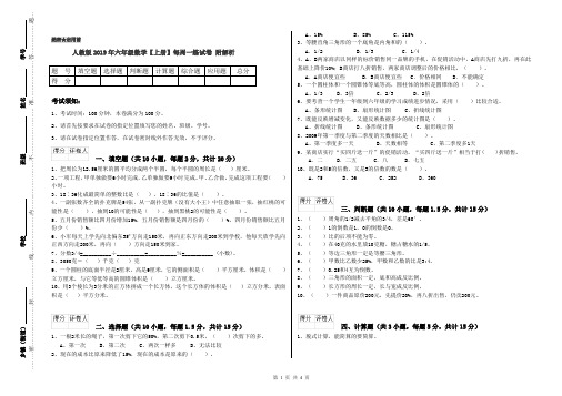 人教版2019年六年级数学【上册】每周一练试卷 附解析