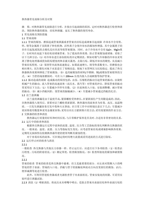 换热器常见故障分析及对策