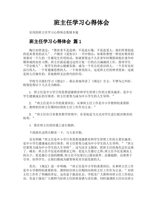 班主任学习心得体会